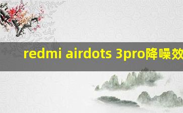 redmi airdots 3pro降噪效果